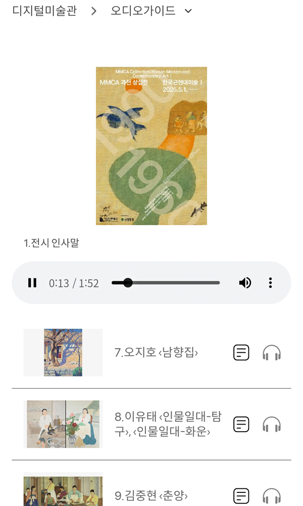홈페이지 모바일 버전 오디오가이드 화면