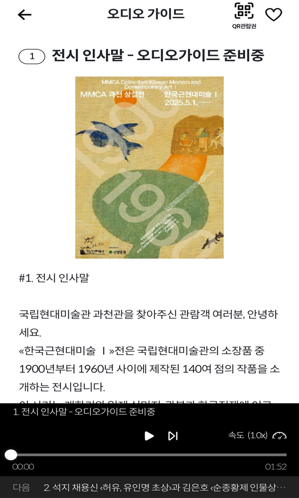 모바일 앱의 작품 오디오가이드 화면