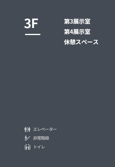 화장실, 엘리베이터, 비상계단에 대한 인포그래픽 설명이 있습니다. 3층에 있는 시설안내로 3, 4전시실, 휴식공간에 대해서 설명하고 있습니다.