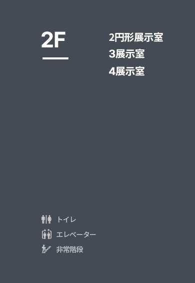 엘리베이터, 비상계단, 화장실 인포그래픽 설명이 있습니다.
											2층에 있는 시설안내로 동그라미 쉼터, 3전시실, 4전시실에 대해서 설명하고 있습니다.