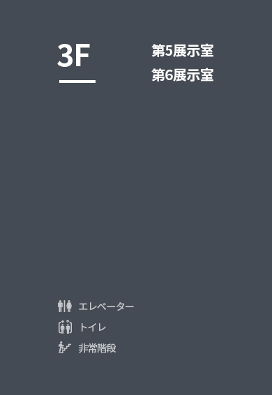 화장실, 엘리베이터, 비상계단에 대한 인포그래픽 설명이 있습니다. 3층에 있는 시설안내로 5전시실, 6전시실에 대해서 설명하고 있습니다.