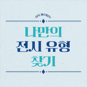 당신의 전시 관람 스타일은? MMCA 전시 유형 테스트! 상세보기