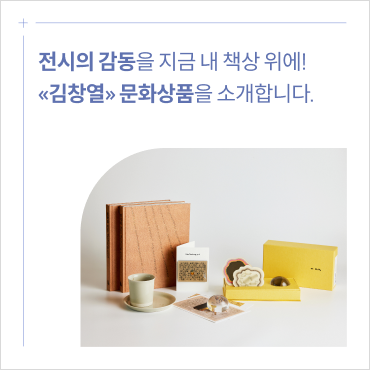 전시의 감동을 지금 내 책상 위에! «김창열» 문화상품을 소개합니다. 상세보기
