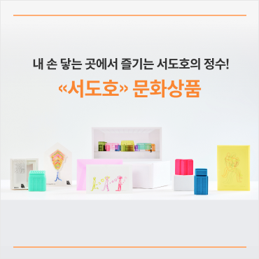 내 손 닿는 곳에서 즐기는 서도호의 정수! «서도호» 문화상품 상세보기