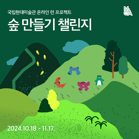 2024 국립현대미술관 온라인 런 프로젝트 ‹숲 만들기 챌린지›_2024. 10.18 - 11.17