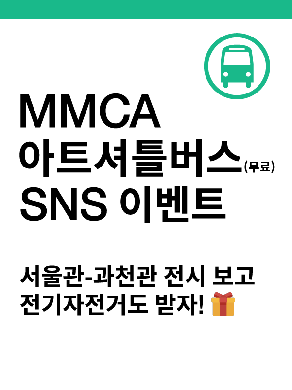 MMCA 아트셔틀버스(무료)sns 이벤트, 서울관 과천관 전시 보고 전기자전거도 받자 문구가 적힌 포스터