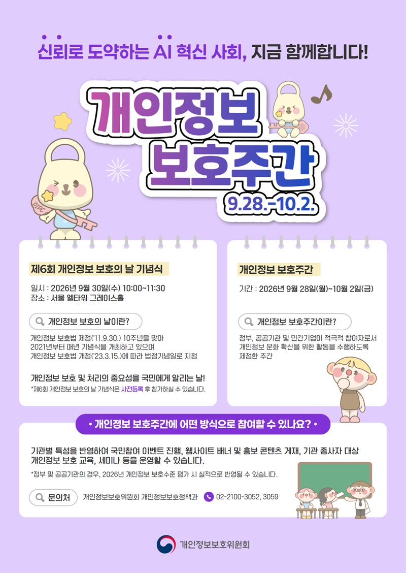 개인정보보호주간_포스터 800.jpg 개인정보 보호주간 포스터로 아래 내용과 동일