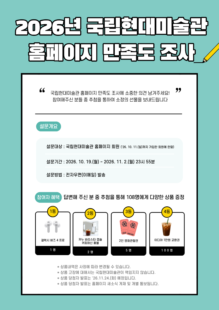 2026년 국립현대미술관 홈페이지 만족도조사 관련 정보가 안내된 포스터로 위 텍스트 내용과 동일