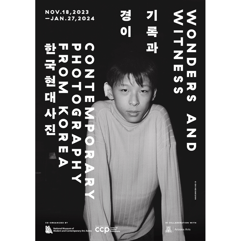 기록과 경이: 한국현대사진