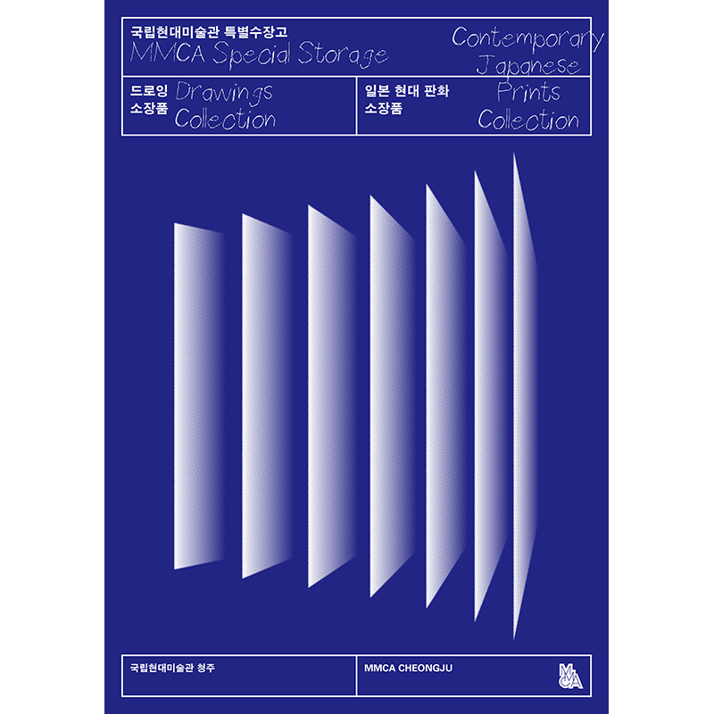 특별수장고: 국립현대미술관 드로잉·일본 현대 판화 소장품 이미지