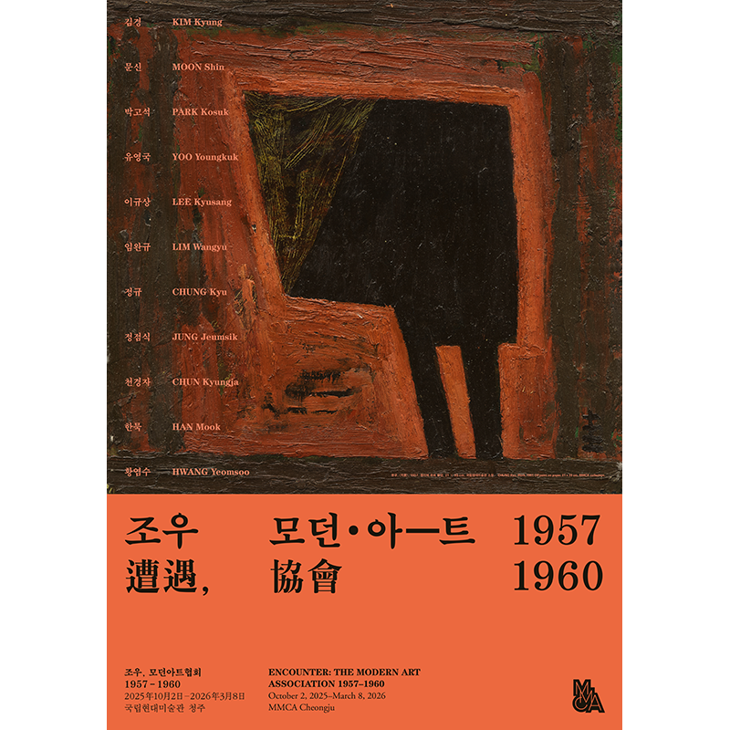 조우(遭遇), 모던아트협회 1957-1960 이미지