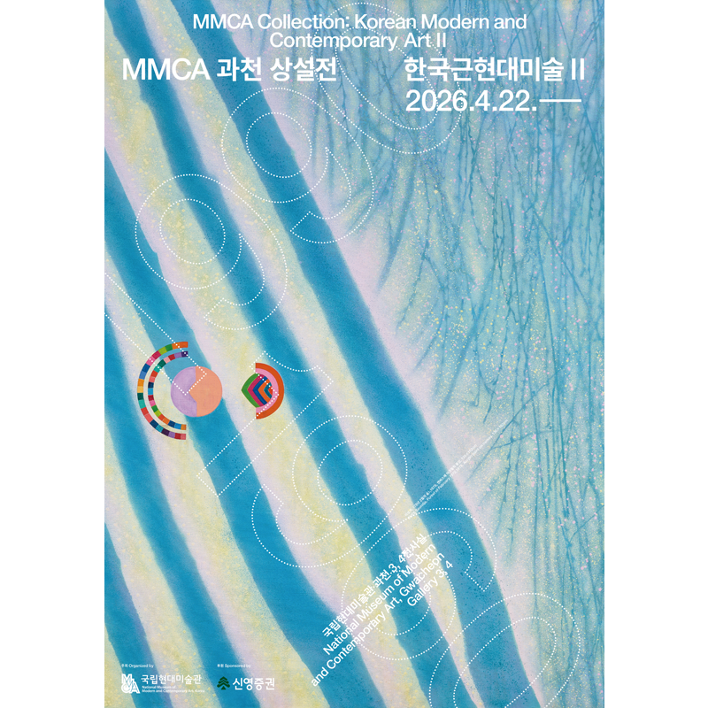 MMCA 과천 상설전 «한국근현대미술 II» 이미지