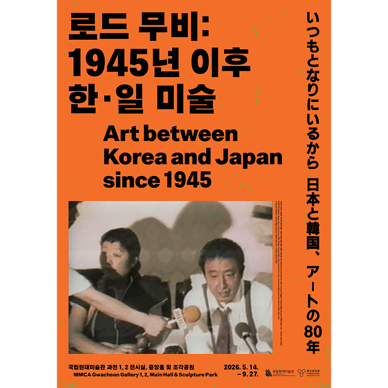 로드 무비: 1945년 이후 한·일 미술 이미지