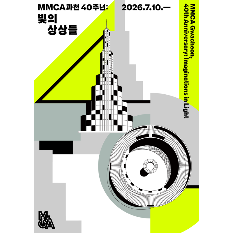 MMCA Gwacheon 40th Anniversary: Imaginations in Light