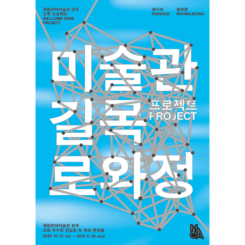 미술관 길목 프로젝트 : 로와정 이미지