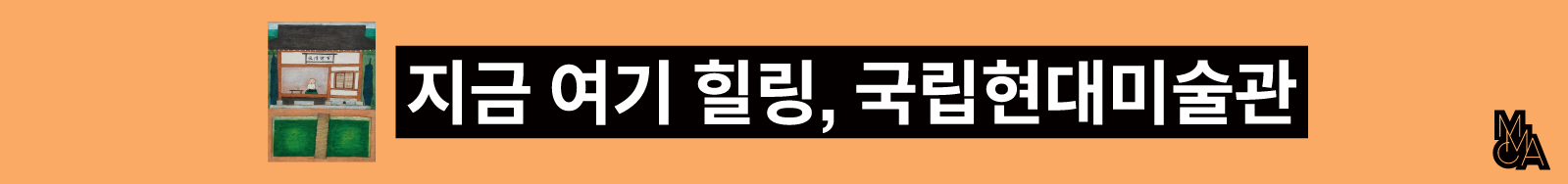 장라윤샘 캠페인 (지금 여기, 국립현대미술관)