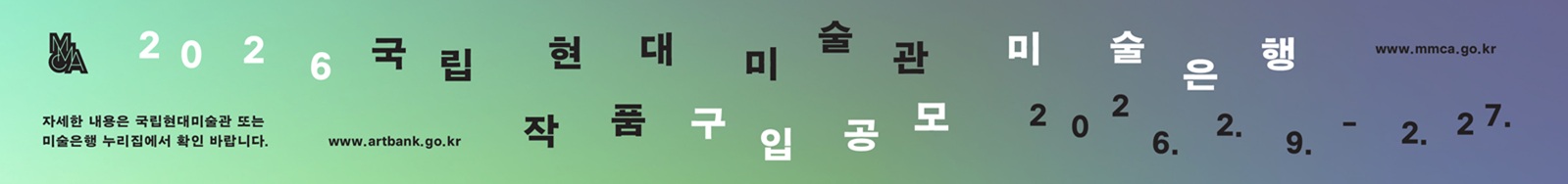 (부지혜샘) 2026 국립현대미술관 미술은행 작품구입 공모(일반)