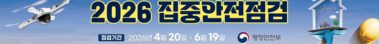 (안은지샘) 2026 집중안전점검 추진 안내