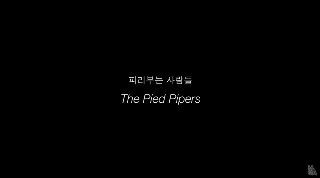 이민경 | 피리부는 사람들 | 퍼포먼스 영상