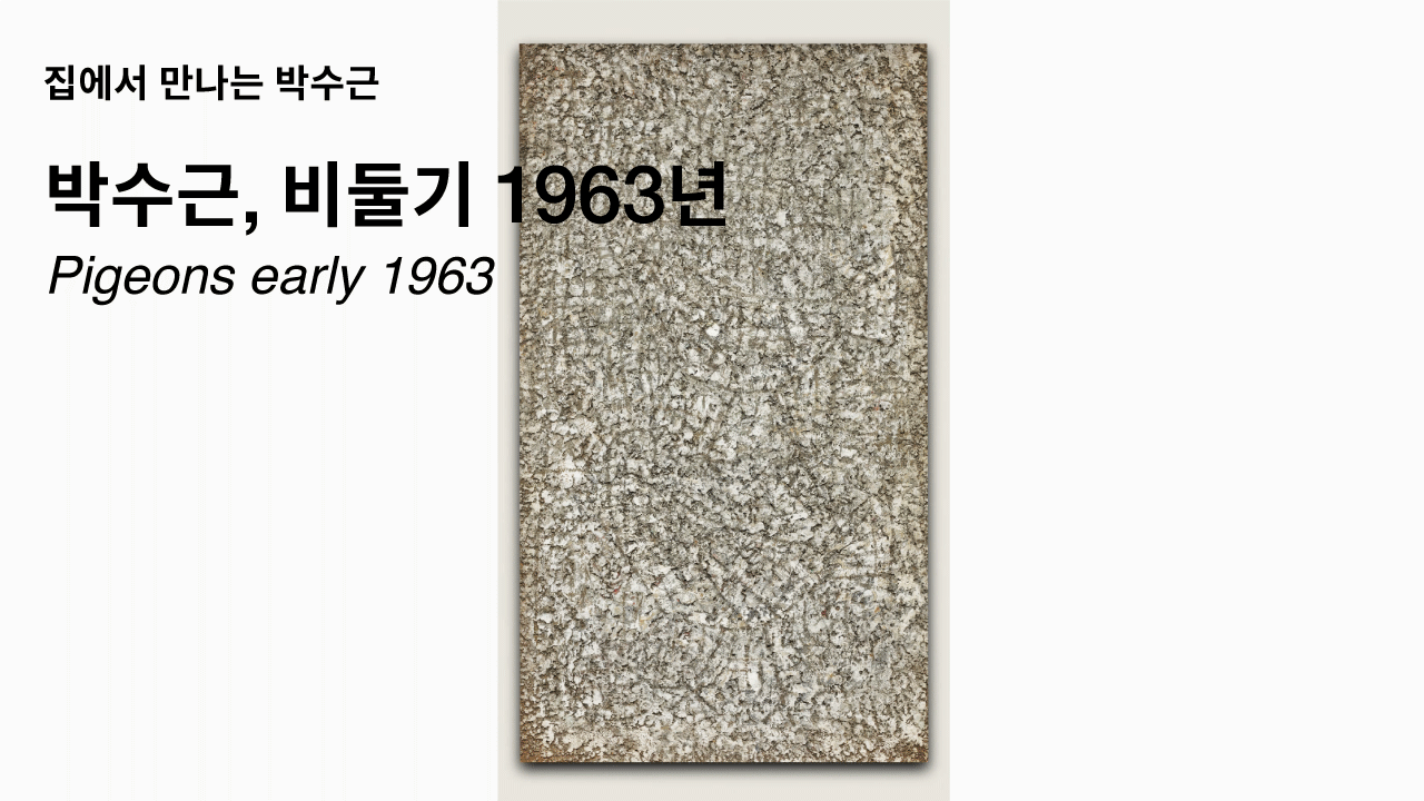 집에서 만나는 박수근ㅣ비둘기ㅣ1963ㅣ양구군립박수근미술관