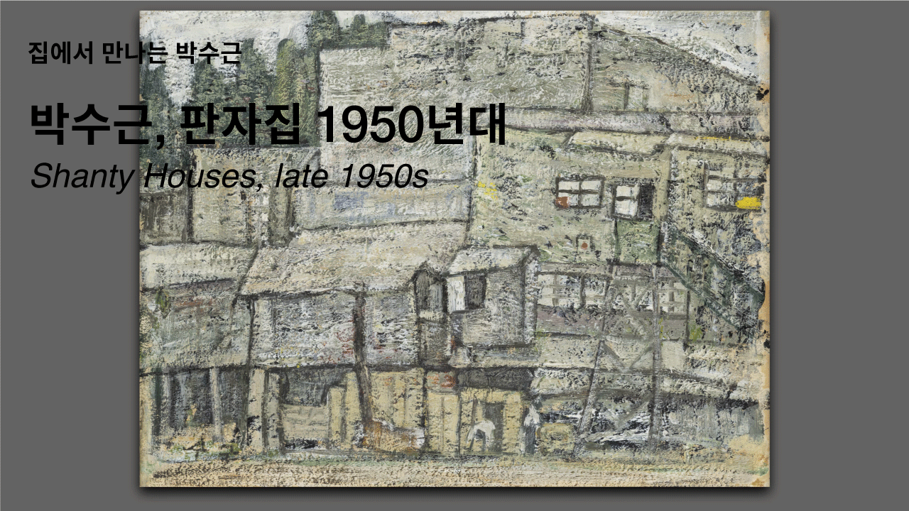 집에서 만나는 박수근ㅣ판자집ㅣ1950년대ㅣ성신여대박물관