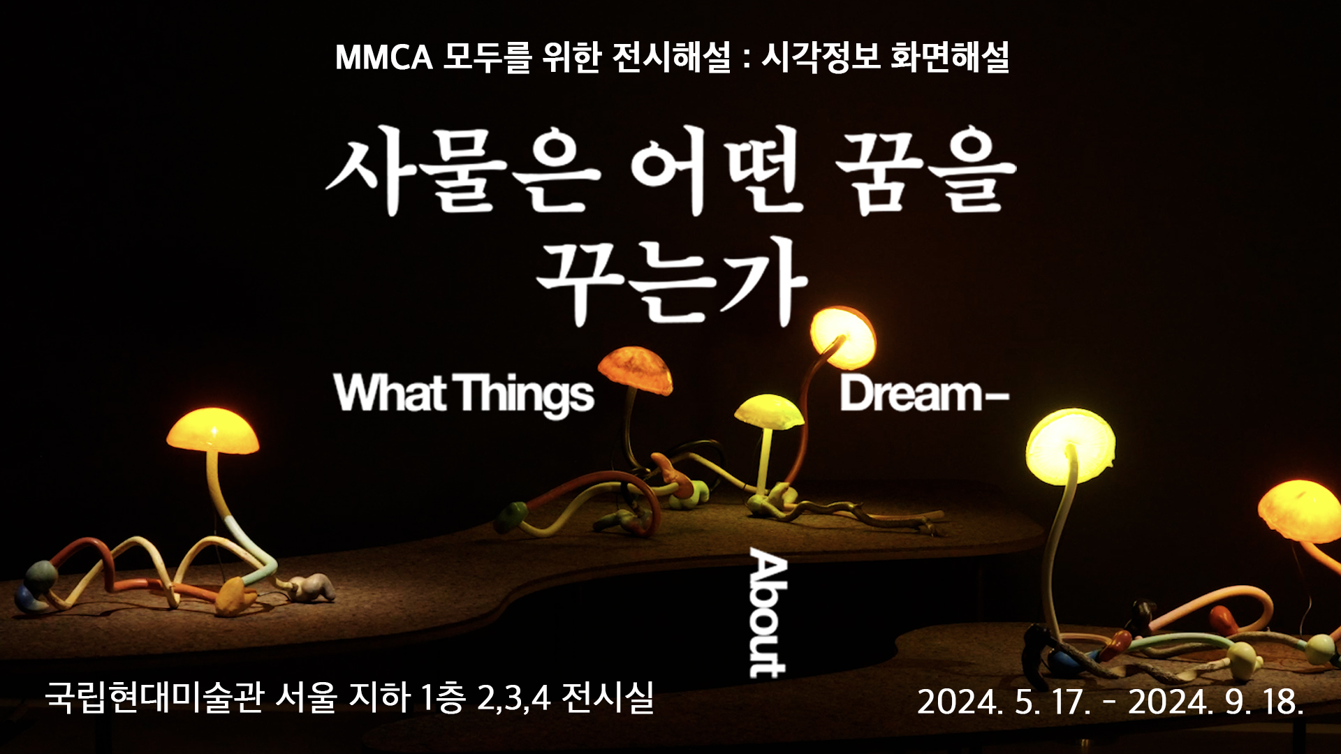 MMCA 모두를 위한 전시해설 | 시각정보 화면해설 | 사물은 어떤 꿈을 꾸는가