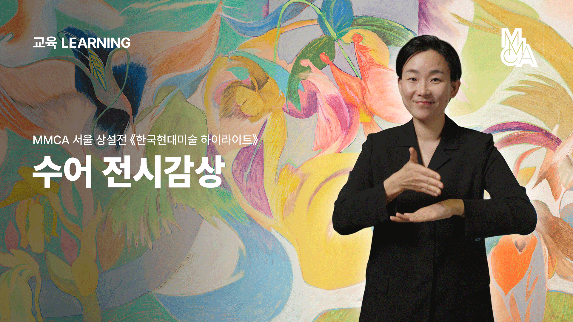 모두의 전시해설_«한국현대미술 하이라이트»