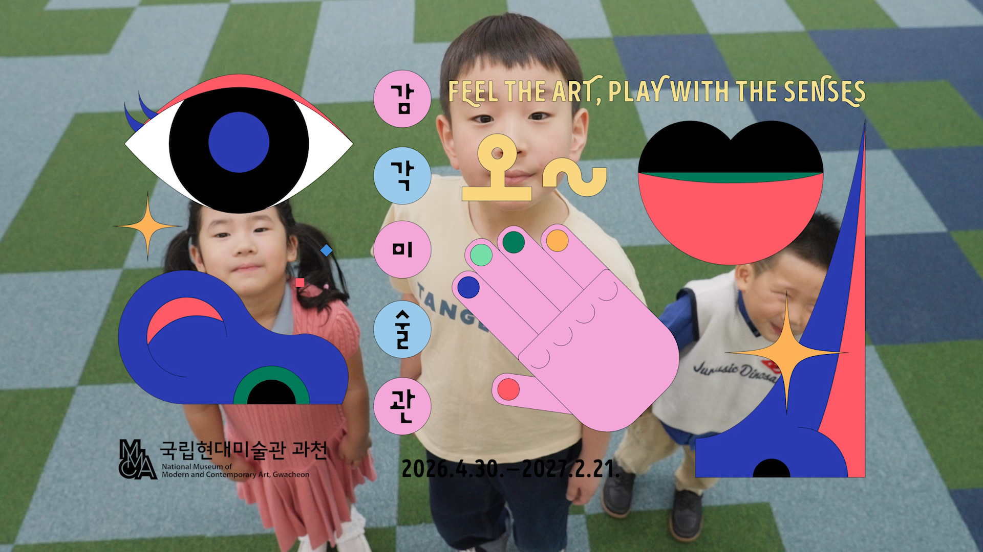 [과천 어린이미술관] «오~감각미술관» 전시 소개 영상
