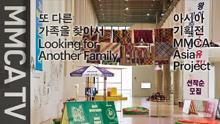 국립현대미술관 큐레이터의 설명으로 보는 2020 아시아 기획전《또 다른 가족을 찾아서》 3부