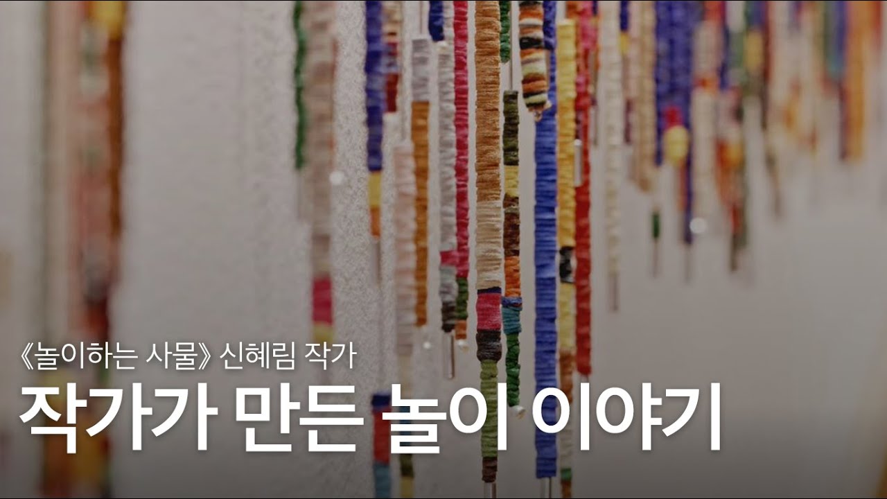 작가가 만든 놀이 이야기: 신혜림 작가 ｜《놀이하는 사물》