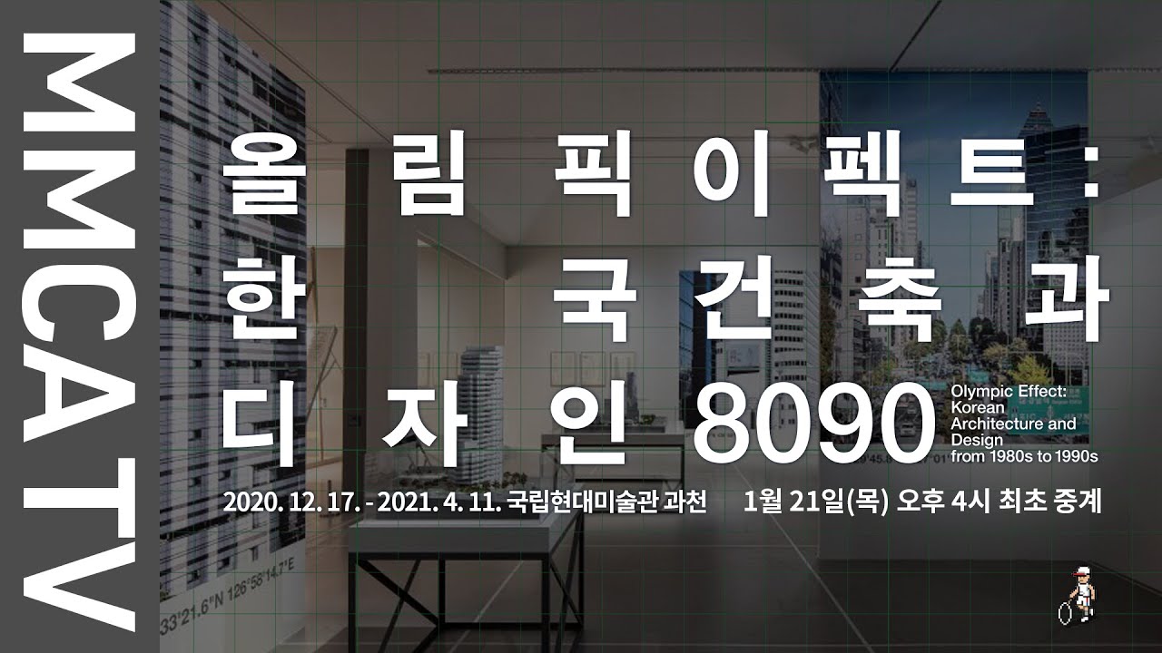 국립현대미술관 큐레이터의 설명으로 보는 «올림픽 이펙트: 한국 건축과 디자인 8090»