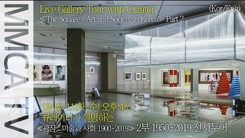 국립현대미술관 큐레이터의 설명으로 보는 «광장: 미술과 사회 1900-2019» 2부 1950~2019
