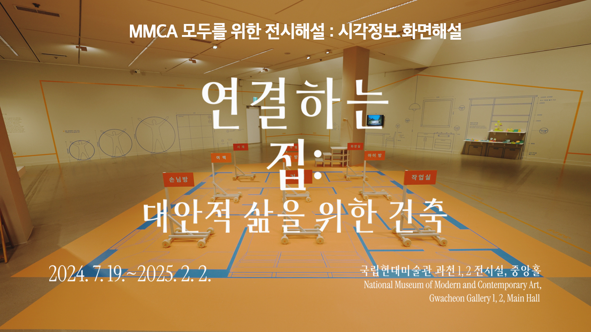 MMCA 모두를 위한 전시해설 | 시각정보 화면해설 |  연결하는 집: 대안적 삶을 위한 건축