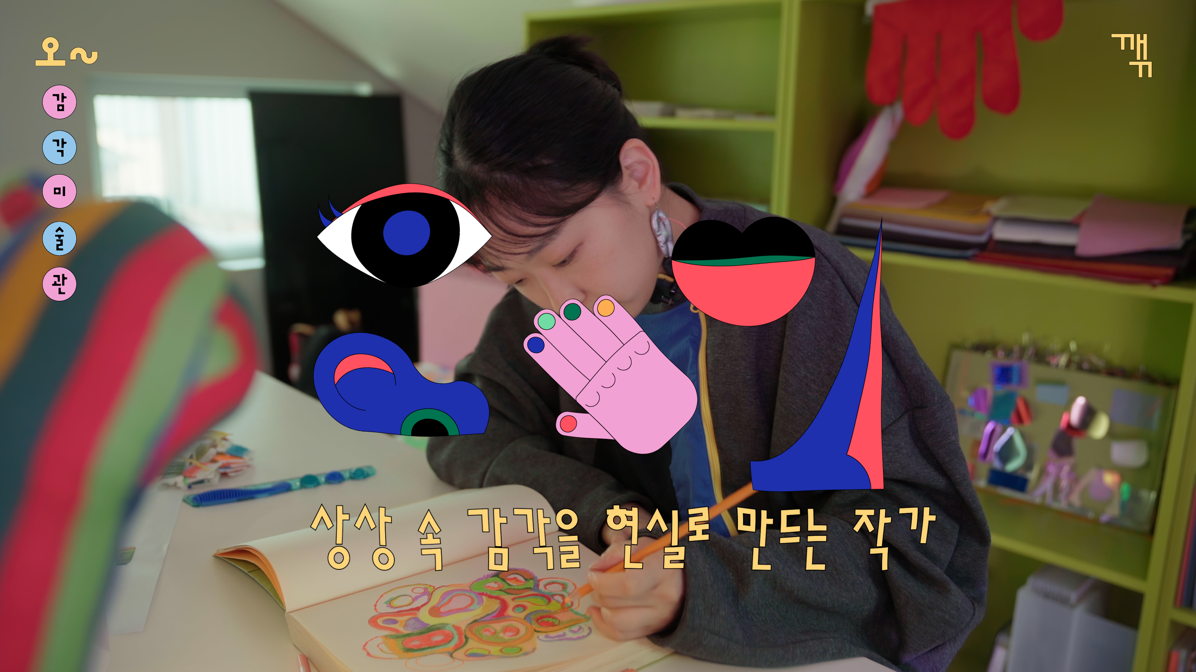 작가 인터뷰｜깪｜오~감각미술관