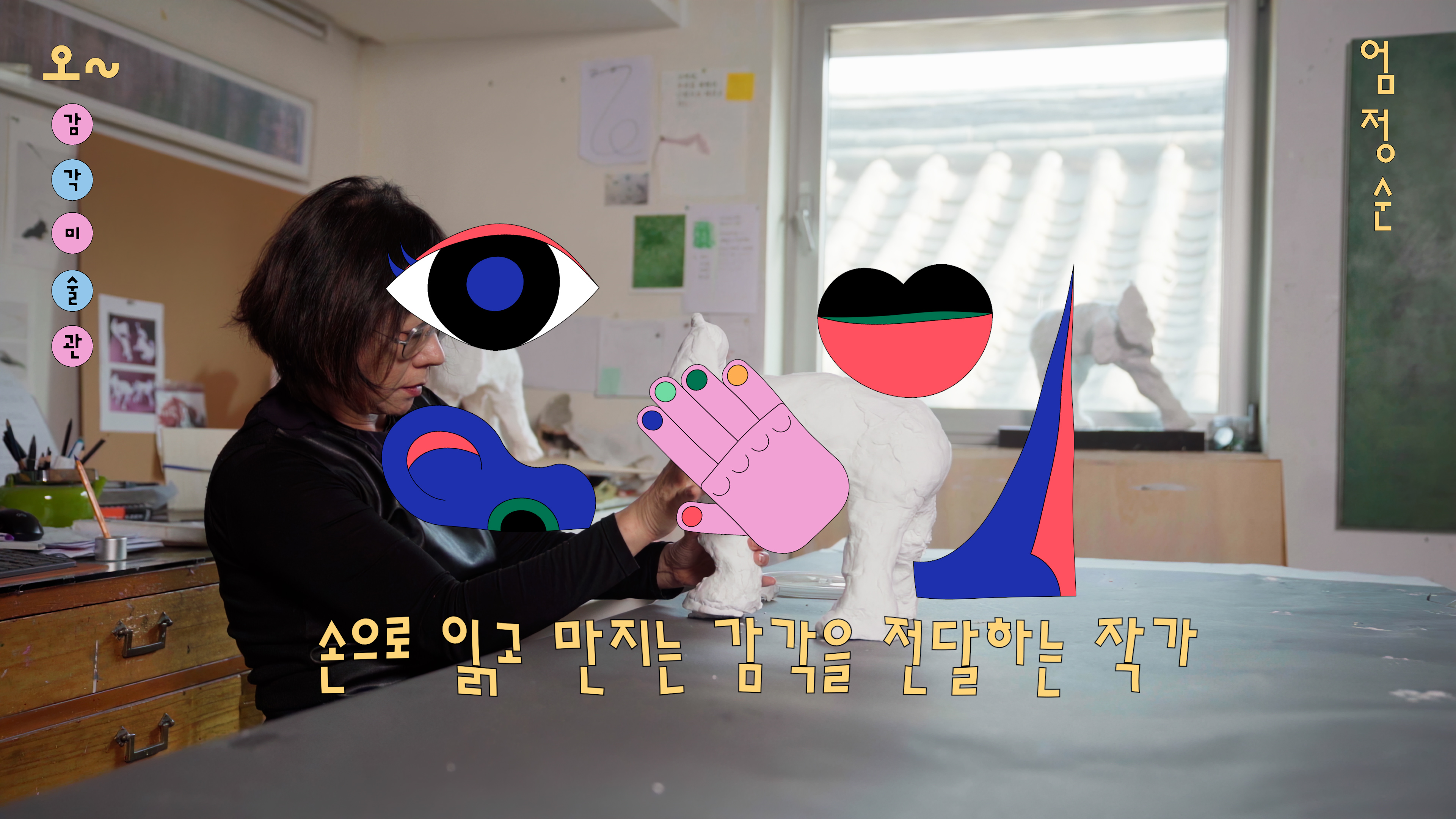 작가 인터뷰｜엄정순｜오~감각미술관