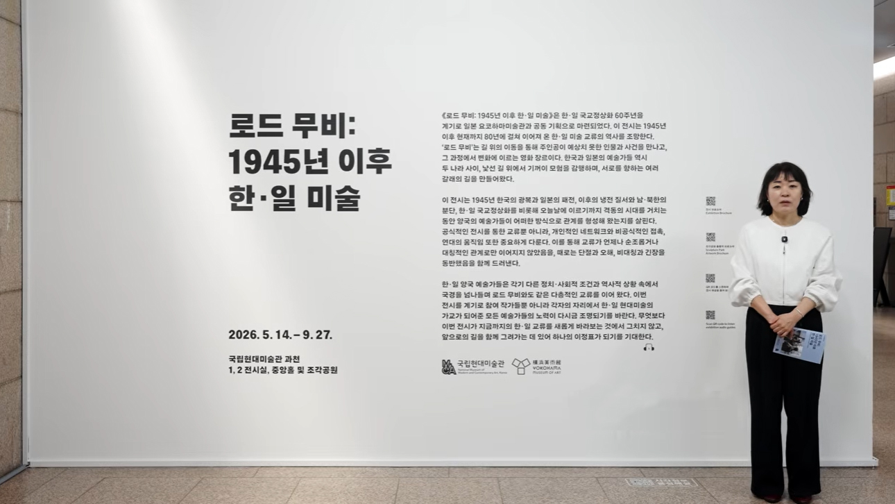 «로드 무비: 1945년 이후 한·일 미술» 국립현대미술관 큐레이터 전시투어